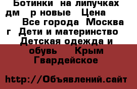 Ботинки  на липучках дм 39р новые › Цена ­ 3 000 - Все города, Москва г. Дети и материнство » Детская одежда и обувь   . Крым,Гвардейское